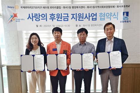 수원시 팔달구 화서1동 ‘2024년 사랑의 후원금 지원업무 협약 체결