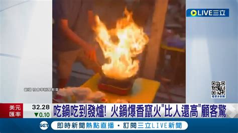 吃鍋吃到發爐 火鍋爆香竄火 比人還高 顧客驚 吃火鍋竄火險被燒 老闆娘道歉 會改變手法│【live大現場】20240506│三立新聞台 Youtube