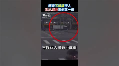 轉彎不禮讓行人 行人地獄案例又一樁 Shorts｜tvbs新聞 Tvbsnews01 Youtube