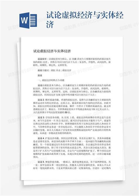 试论虚拟经济与实体经济word模板免费下载编号vgkanmxmg图精灵