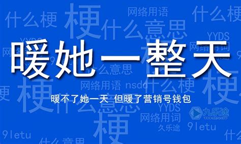 “暖她一整天”什么意思？什么梗？ 布丁导航网