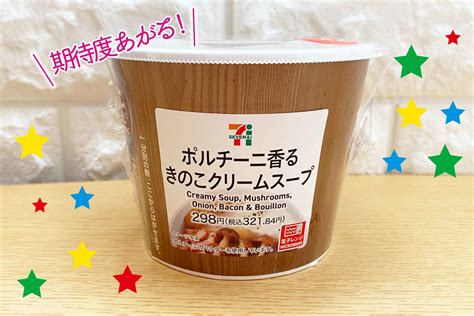 きのこ好き注目！ セブンのクリームスープが満足度maxの美味しさ Fumumu