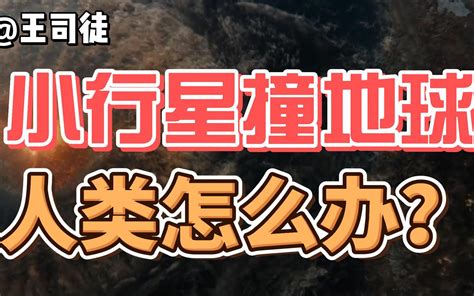 小行星要撞地球，人类该怎么做？【奇怪的知识】 哔哩哔哩