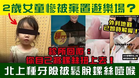 2歲女童慘被棄置遊樂場？港男北上種牙險被鬆脫螺絲噎喉！診所回覆：「你自己將螺絲扭上去！」香港快運表示食葡撻外判員工已解僱！2024 6 30 Youtube