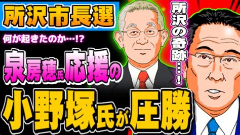 所沢市長選、泉房穂氏応援の小野塚氏が圧勝 何が起きたのか？ 20231023 Youtube