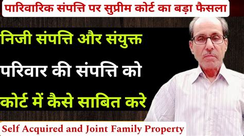 Self Acquired Property और Joint Family Property क Court म कस सबत