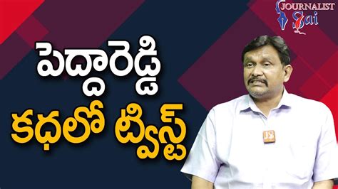 YCP Reddy Leader Confirm పదదరడడ కధల టవసట YouTube