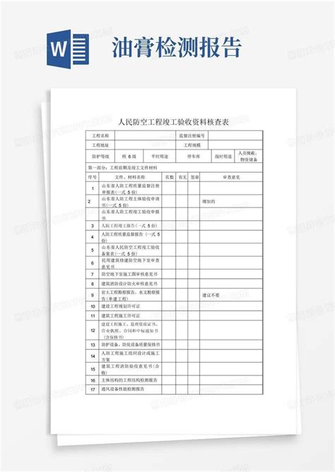 6、人民防空工程竣工验收资料核查表word模板下载编号lwobegjz熊猫办公