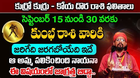 కుర్రో కుర్రు కుంభ రాశి ఫలితాలు సెప్టెంబర్ 15 నుండి 30 వరకు