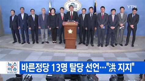 Ytn 실시간뉴스 바른정당 13명 탈당 선언洪 지지 네이트 뉴스