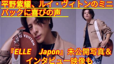 Tobe 平野紫耀、ルイ・ヴィトンのミニバックに喜びの声 『elle Japon』未公開写真＆インタビュー映像も Youtube