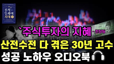 30년 주식고수의 평생 망하지 않는 주식 투자법｜진정한 고수는 사소한 원칙에 얽매이지 않는다｜천장팅 주식투자의 지혜 오디오북