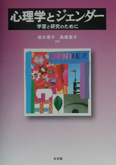楽天ブックス 心理学とジェンダー 学習と研究のために 柏木恵子 9784641076686 本