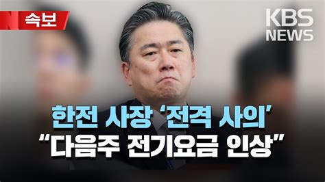 정승일 한전 사장 자구안 발표 맞춰 사의 표명257조 자구안여의도 건물 팔고 임금 반납 속보 2023년 5월