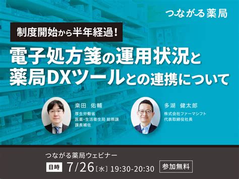 制度開始から半年経過！電子処方箋の運用状況と薬局dxツールとの連携について｜セミナー・イベント｜lineで つながる薬局