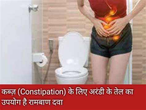 कब्ज़ Constipation के लिए अरंडी के तेल का उपयोग है रामबाण दवा