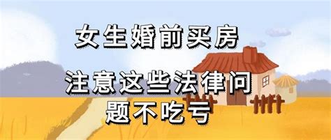 女生婚前自己买房，注意这些法律问题不吃亏 知乎