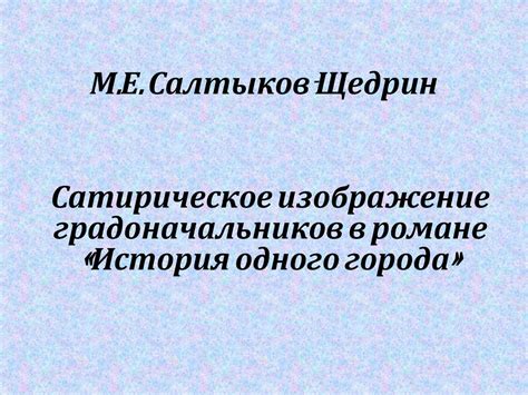 М.Е. Салтыков-Щедрин. Сатирическое изображение градоначальников в ...