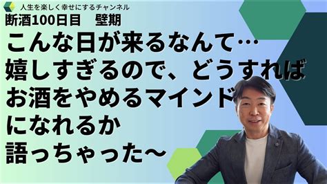 【断酒・禁酒100日目】壁期 お酒をやめて 良い人生に変えたいと思っている方に 今の心境と今後の思いについて語りました・・・ Youtube