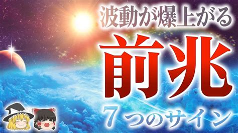 【スピリチュアル】開運効果絶大！？波動が上がる前兆サイン7選【ゆっくり解説】 Youtube