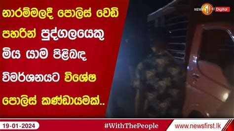 නාරම්මලදී පොලිස් වෙඩි පහරින් පුද්ගලයෙකු මිය යාම පිළිබඳ විමර්ශනයට විශේෂ පොලිස් කණ්ඩායමක් Youtube