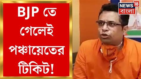 Panchayat Election 2023 Bjp তে গেলেই পঞ্চায়েতের টিকিট Soumitra র