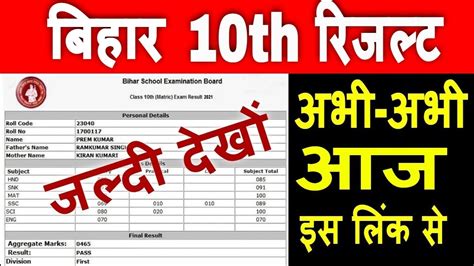 Bihar Board 10th Result 2021 Bihar Board 10th Result 2021 Kaise Dekhe