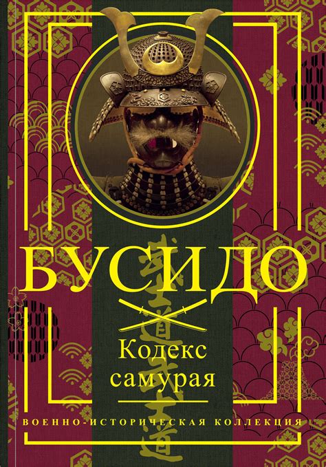 Миямото Мусаси книга Бусидо. Кодекс самурая – скачать fb2, epub, pdf ...