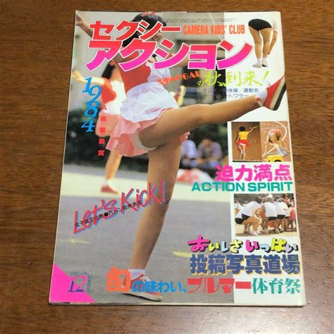 【目立った傷や汚れなし】【匿名配送】【美品】セクシーアクション 1984年12月号 サン出版 検索 熱烈投稿 覗きスペシャルの落札情報詳細