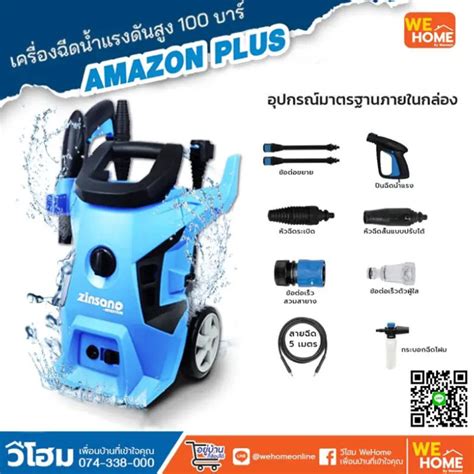 Zinsano เครื่องฉีดน้ำแรงดันสูง รุ่น Amazon Plus 100 บาร์ เครื่องอัด