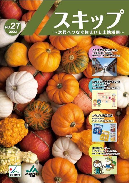 施設部広報誌 『スキップ第27号』を発行しました！ お知らせ一覧 Ja全農かながわ