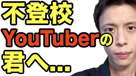 不登校youtuber少年革命家ゆたぼんくんへ Wwuk Tv ツベトレ