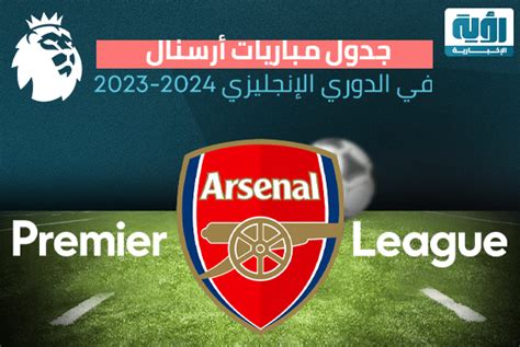 جدول مباريات أرسنال في الدوري الإنجليزي 2023 2024 شبكة رؤية الإخبارية