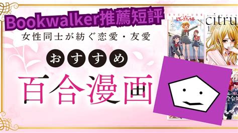 【百合漫畫】bookwalker百合漫畫推薦五十選短評，帶你快速掌握自己想看的百合作品 Youtube