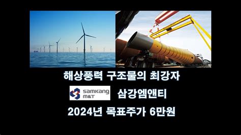 해상풍력 구조물의 최강자 삼강엠앤티 2024년 목표주가 6만원 Youtube