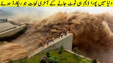 Biggest Dam Failures Of The World انکو اندازہ نہیں تھا جب بڑا ڈیم ٹوٹے