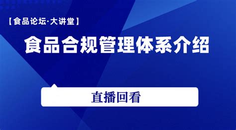 【食品论坛·大讲堂】食品合规管理体系介绍点播课—食学宝在线学习平台