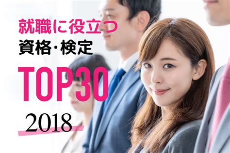 2018年版！就職に役立つ資格・検定ランキングtop30 日本の資格・検定｜学びのメディア