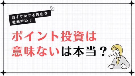 ポイント投資は意味ない？実際のメリットと投資初心者へのおすすめ理由を解説