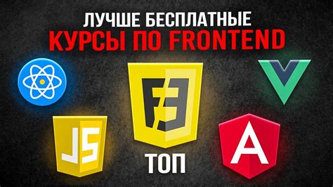 ТОП БЕСПЛАТНЫХ Курсов по Frontend Javascript React Vue Angular