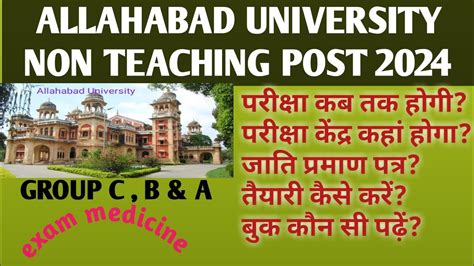 Allahabad University non teaching 2024 exam centre date caste कब तक