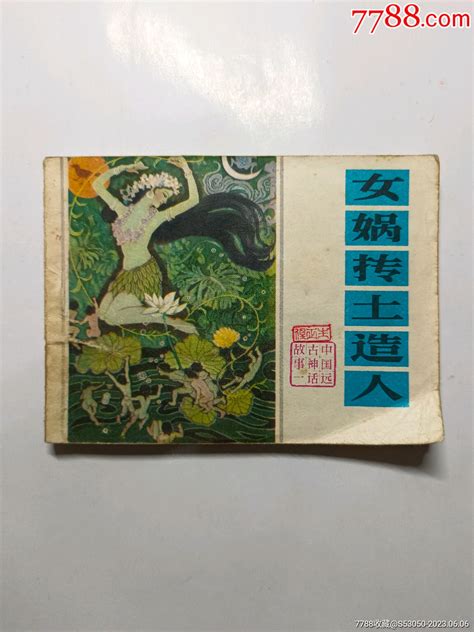 女娲抟土造人，连环画，小人书 价格10元 Au34240466 连环画小人书 加价 7788收藏收藏热线