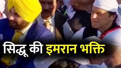 Kartarpur Corridor पहुंचे Navjot Singh Sidhu ने Imran Khan की शान में