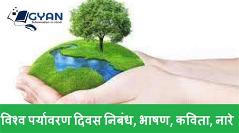 विश्व पर्यावरण दिवस निबंध भाषण World Environment Day Them