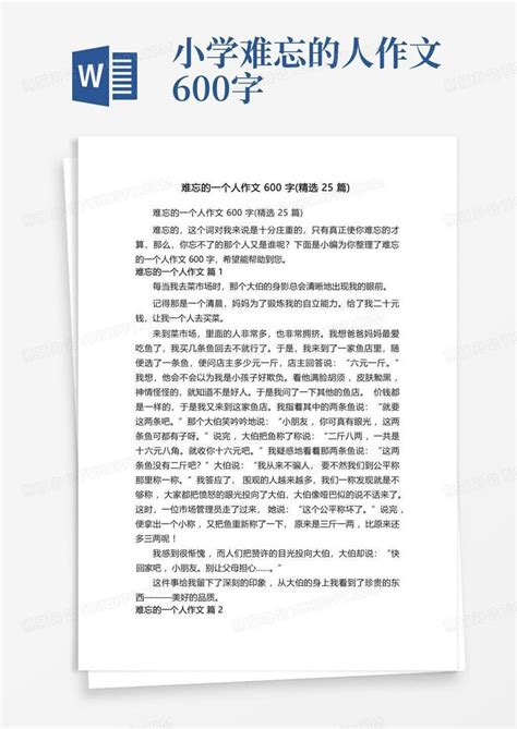 难忘的一个人作文600字精选25篇word模板下载编号qxdbmwjz熊猫办公