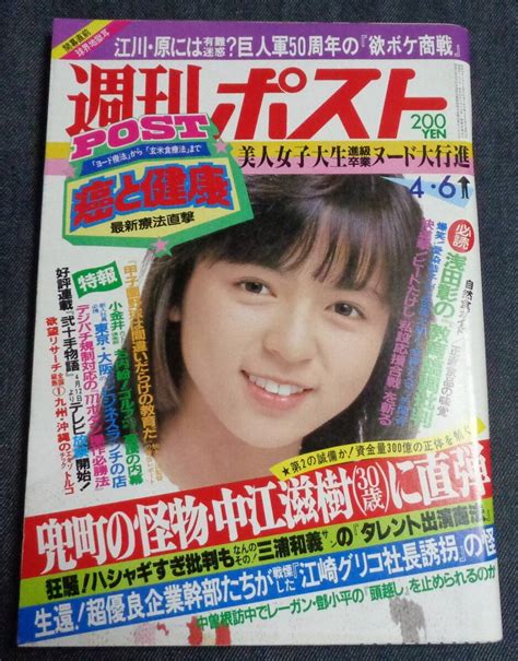 Yahooオークション 週刊ポスト 通巻745号 1984年4月6日号 表紙 伊