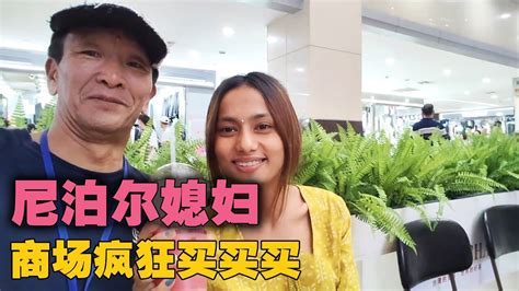 尼泊尔媳妇在商场购物，老王说钱睡觉了，被店老板嘲笑：没钱走！【爱折腾的老王头】 Youtube