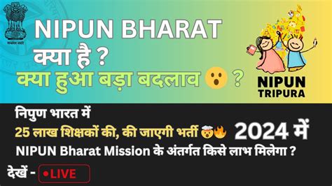 चर्चा में क्यों 🔥 Nipun Bharat Mission 2024 निपुण भारत मिशन का लक्ष्य