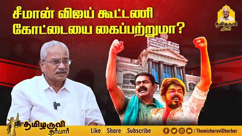 சமன வஜய கடடண கடடய கபபறறம Can Vijay and Seeman