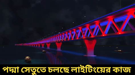 এগিয়ে চলেছে পদ্মা সেতুর শেষ পর্যায়ের নির্মাণ কাজ। Padma Bridge Youtube